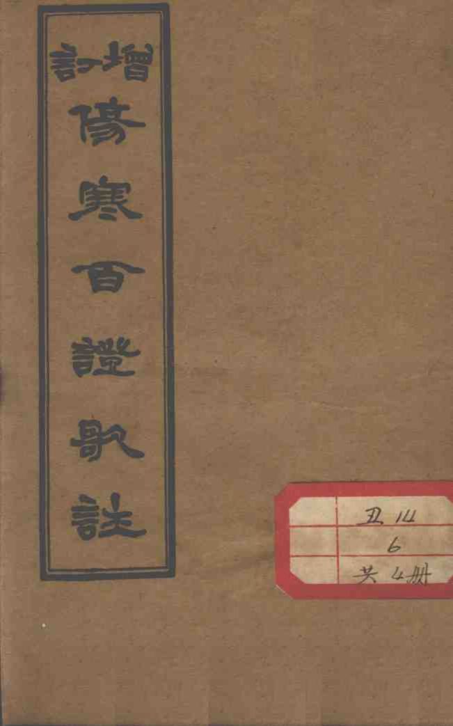 伤寒百证歌注  卷3